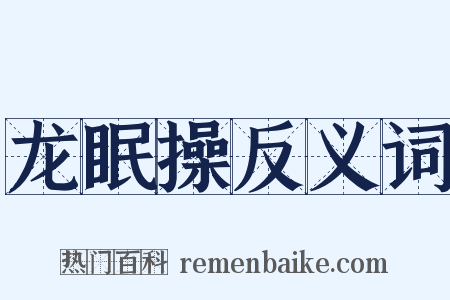 龙眠操反义词是什么意思的图片